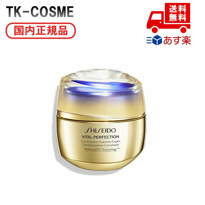 国内正規品 資生堂SHISEIDO バイタルパーフェクション シュプリームクリーム コンセントレート ギフト 彼女 妻 母 女｜TK-COSME