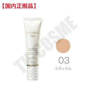 ●国内正規品 COSME DECORTE コスメデコルテ AQクリームコンシーラー #03 化粧品 スキンケア コスメ メイク 誕生日 記念日 母の日 プレゼント ギフト 彼女 妻 母 女性 人気 ご褒美 忘年会 20代 30代 40代 50代 クリスマス