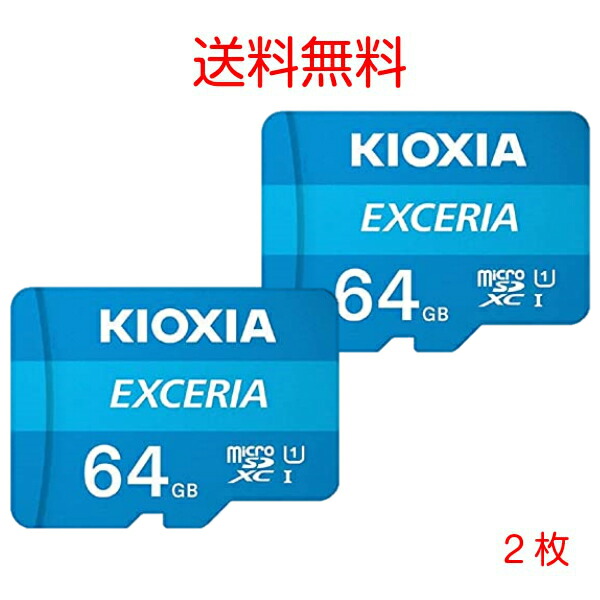 楽天市場 メモリーカード Kioxia キオクシア 64gb 2枚セット 旧東芝メモリ Class10 Exceria Uhs 1 U1対応 Microsdカード マイクロsd Microsdxc 超高速100mb S Sd変換アダプター付 海外パッケージ品 送料無料 Tkサービス楽天市場店