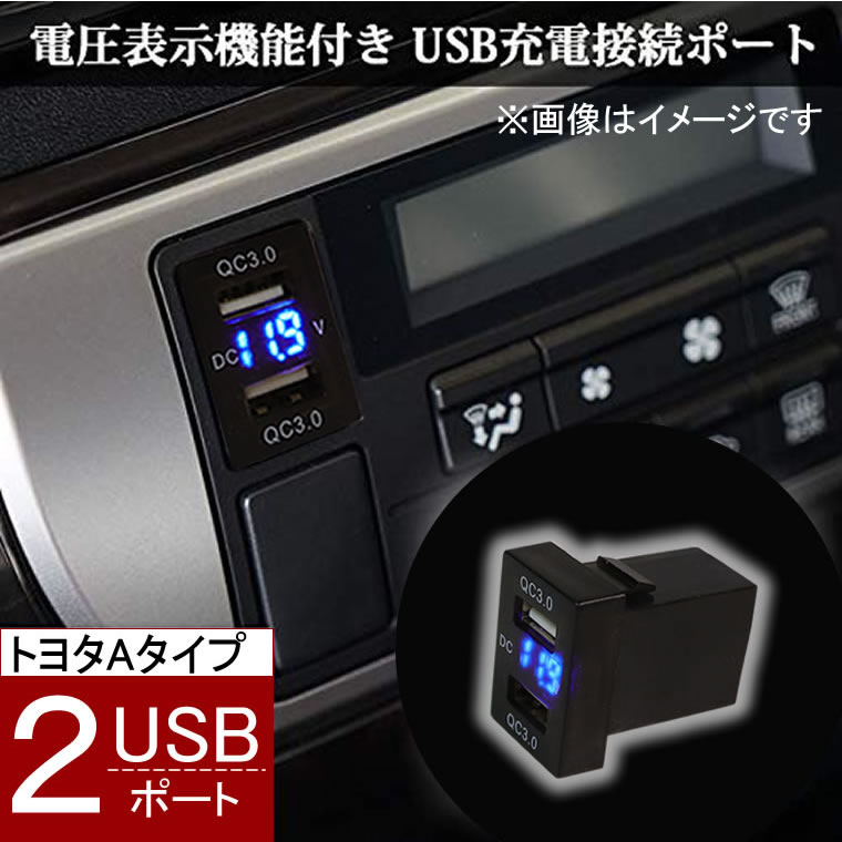 楽天市場 ポイント10倍 電源ソケット Usbポート2 Qc3 0 急速充電 Usb接続通信パネル スマホ充電器 Usb電源 スイッチホール Ledブルー トヨタ車系 Aタイプ Iphoneスマホ タブレット同時に2台充電 Tkサービス楽天市場店