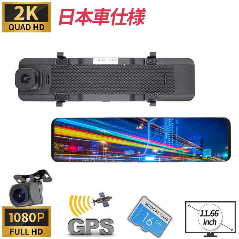 激安】 ドライブレコーダー ミラー型 前後 デジタルインナーミラー タッチパネル操作 バックカメラ 16GBメモリーカード セット 2K高画質  送料無料 fucoa.cl