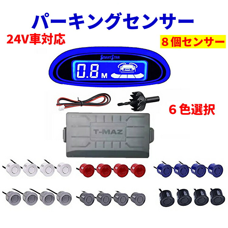 トラック バックセンサー DC12～24V 防水 超音波式 夜間も使える [LED