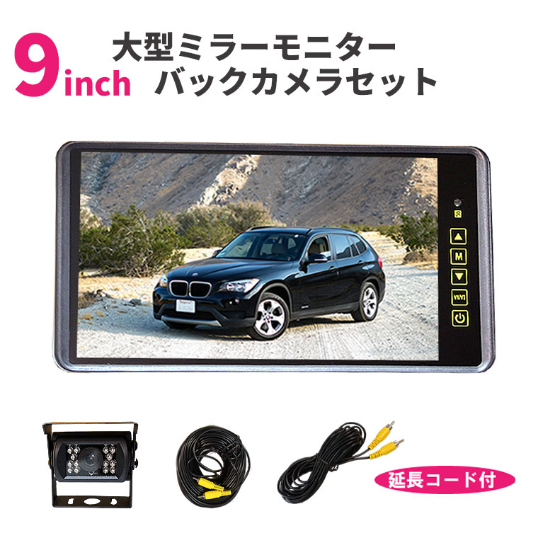 市場 ルームミラーモニター バックカメラ フロントモニター リアモニター タッチパネル ミラーモニター セット ９インチ