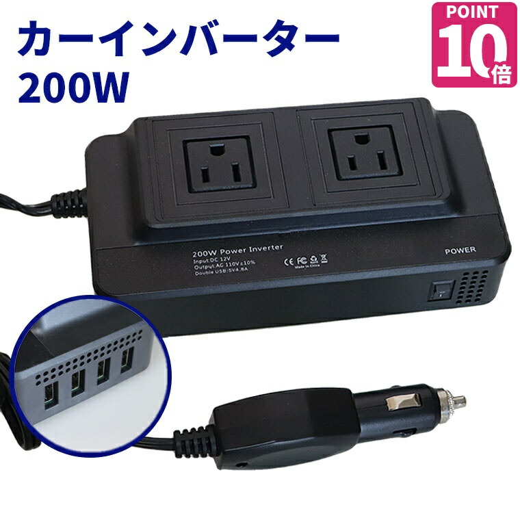 楽天市場 ポイント10倍 インバーター 12v 100v シガーソケット コンセント カーインバーター 車内充電 カーチャージャー 車 充電器 車載充電器 カー用品 給電 Iphone Android スマホ ノートパソコン Usb 車載 災害 停電 車中泊 キャンプ Tkサービス楽天市場店
