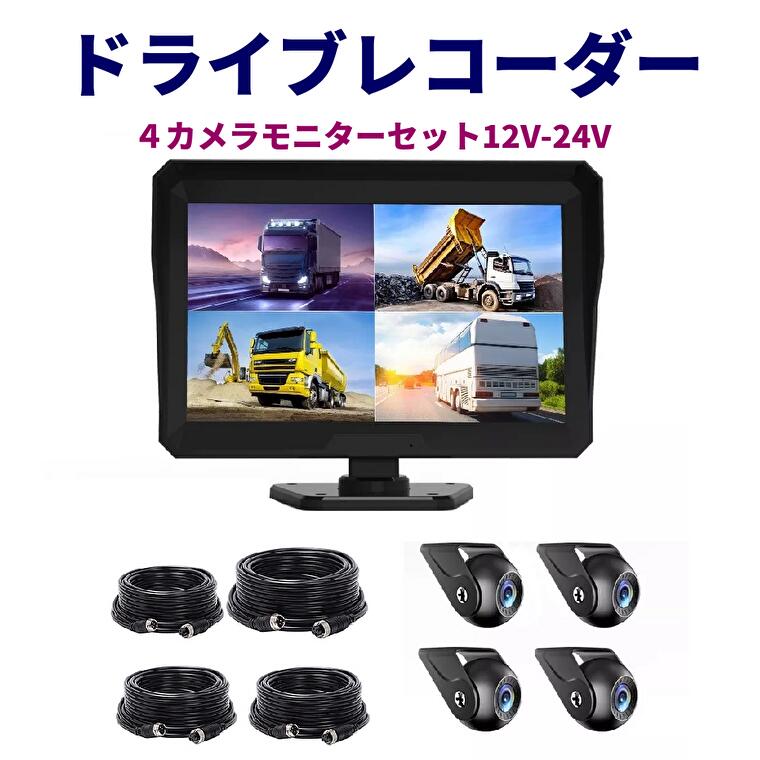 早い者勝ち AHD バックカメラ 4カメラ モニターセット 10.1インチ