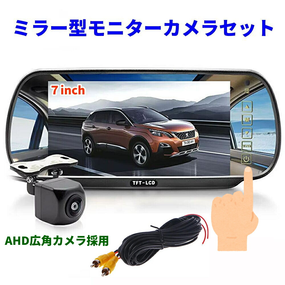 AHD 高画質 ルームミラーモニター カメラセット 7インチ 暗視 広角170度 カメラ ミラーモニター バックミラー リア フロント 12V 2系統映像入力 バックカメラ 連動 薄型 軽量 コンパクト 日本語説明書
