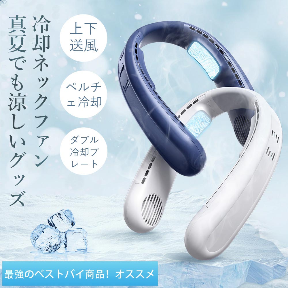 ネッククーラー ファン 8000mAh 3枚 冷却 プレート 冷暖両用 ペルチェ Amazon | 『2023登場3つ冷却プレート』ネッククーラー 瞬間冷感