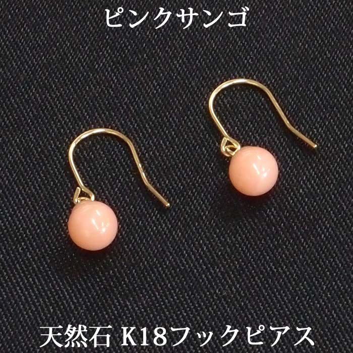 楽天市場 K18 ピンク 珊瑚 フックピアス 丸玉 4mm 一つは欲しい かわいい定番 誕生石 3月 珊瑚 サンゴ コーラル シンプル 揺れる ぶら下がり アメリカン ボールピアス 18金 18k パール ジュエリー タケイチ