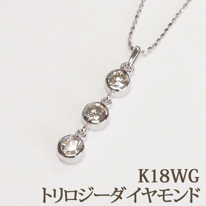 K18WG ダイヤ３個下り ペンダントネック （トリロジー 0.58）｜パール＆ジュエリー タケイチ