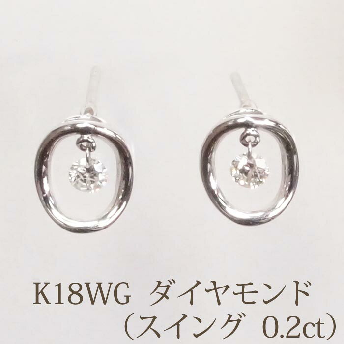K18WG スルー ダイヤモンド ピアス （スイング 0.2ct） ホワイトゴールド ピアス ダイヤ｜パール＆ジュエリー タケイチ