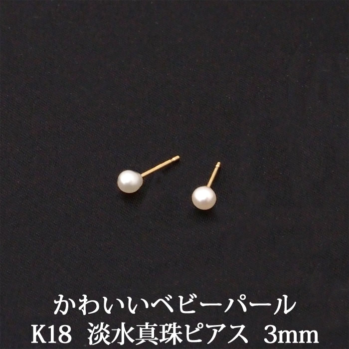 楽天市場】18K パール ピアス （あこや真珠 3.5mm） ベビー