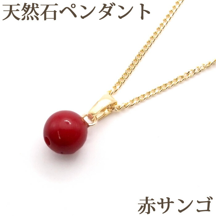 楽天市場】赤サンゴ 一粒 ネックレス (6mm) 天然石 スルー