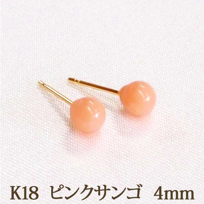 楽天市場】K18 ピンク 珊瑚 フックピアス （丸玉 4mm） 誕生石 3月 