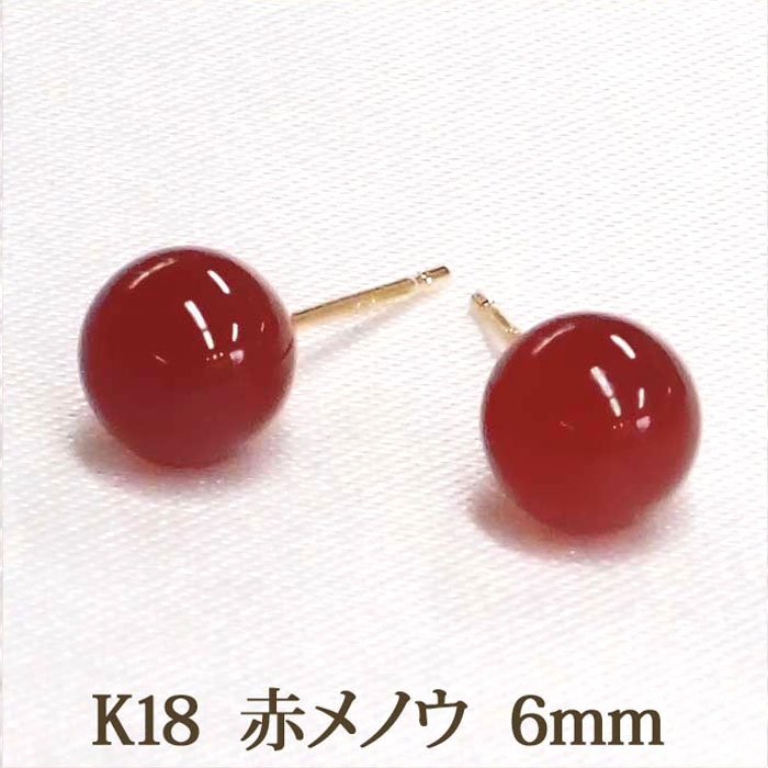 【楽天市場】K18 ピアス 赤メノウ （丸玉 6mm） 瑪瑙 18K 18金 赤 レッド アゲート めのう オニキス 瑪瑙 大ぶり ボール