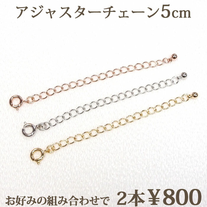 楽天市場】アジャスター チェーン ネックレス 調節5cm 便利グッズ アジャスターチェーン 金具 【 送料込み ポイント消化 プチプラ 】 :  パール＆ジュエリー タケイチ