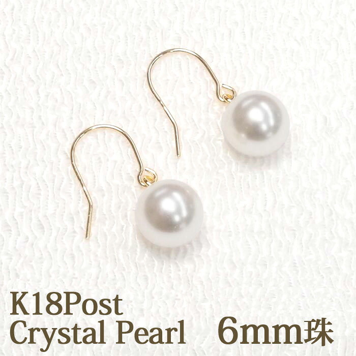 18金 クリスタル パール フック ピアス 6mm ホワイト 揺れる かわいい ぶら下がり アメリカン スウィング パールピアス 18K K18 クリスタルパール 一粒 1粒 【 結婚式 冠婚葬祭 パール 入学式 卒業式 フォーマル セレモニー 丸玉 金属アレルギー 大人 可愛い おしゃれ 】｜パール＆ジュエリー タケイチ