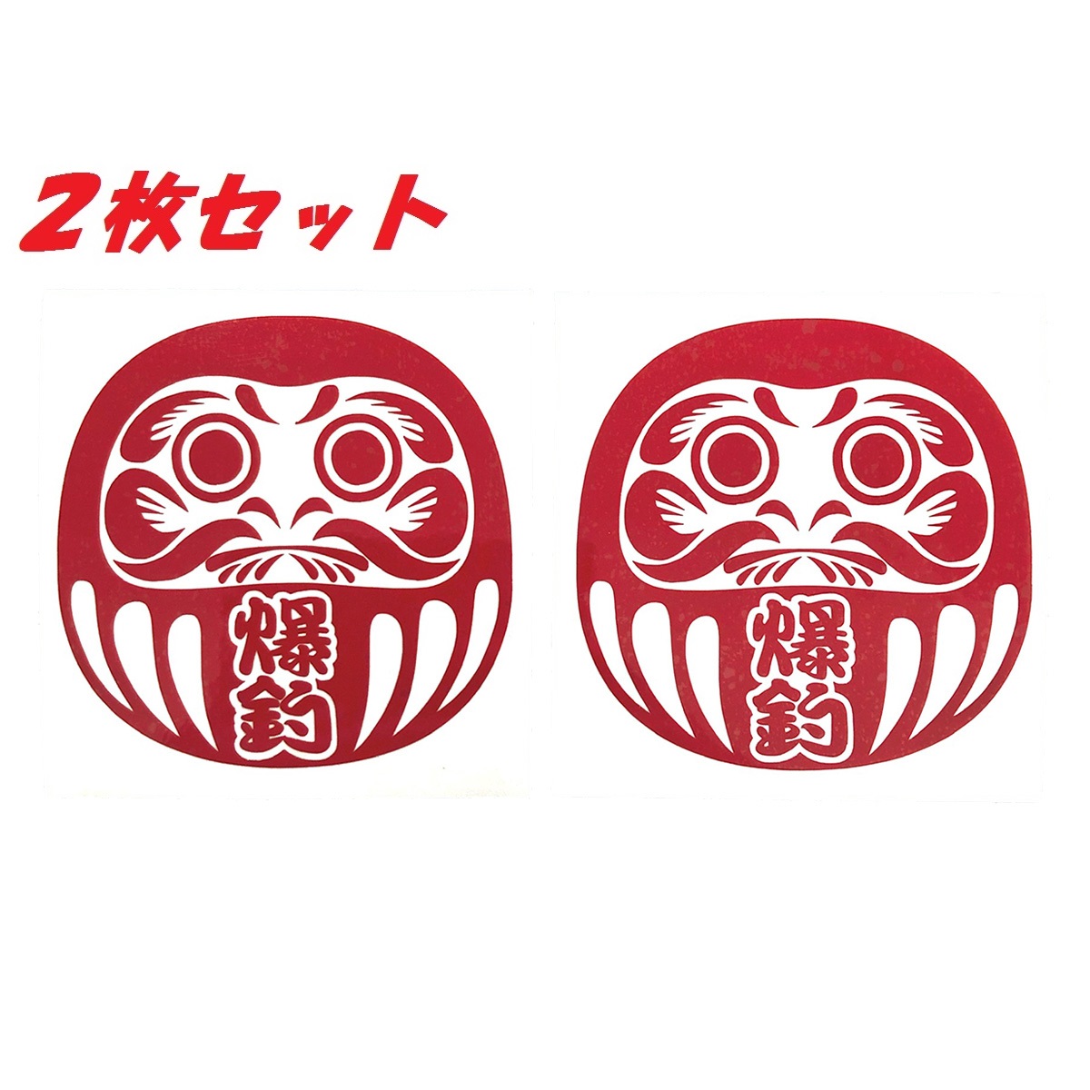 ≪超目玉☆12月≫ 大漁祈願 四角 2枚 フィッシング 釣り カッティング