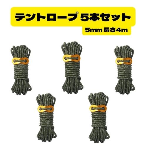 【楽天市場】【送料無料】 アウトドア テントロープ キャンプロープ 5mm 長さ4m 5本 ロープ ロープワーク テント用ロープ耐荷重