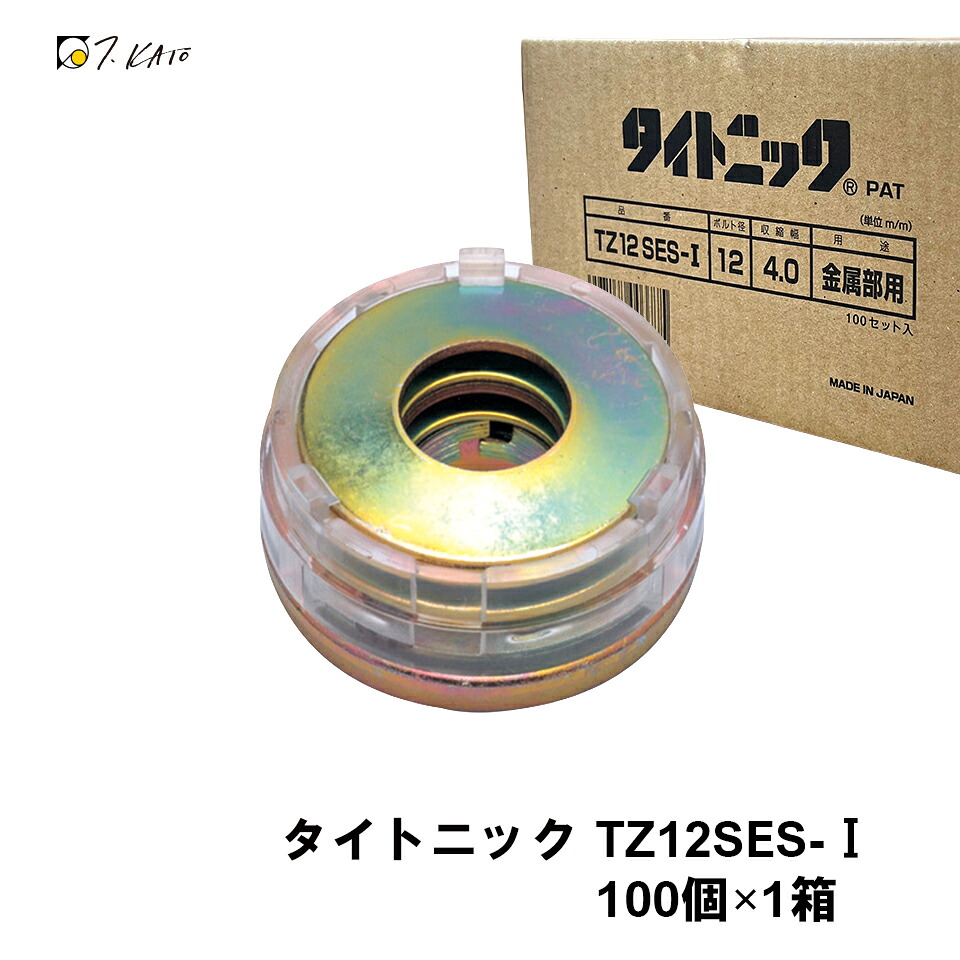 タイトニック 100個×1箱 座金の不必要な部位用(火打ち鉄器の鉄器側など) [TZ12SES-1]