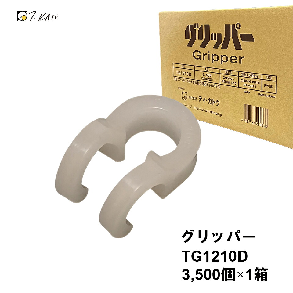グリッパー 3,500個×1箱 船掛かり雄捩子Z12・変わり種鉄筋D10 [TG1210D]