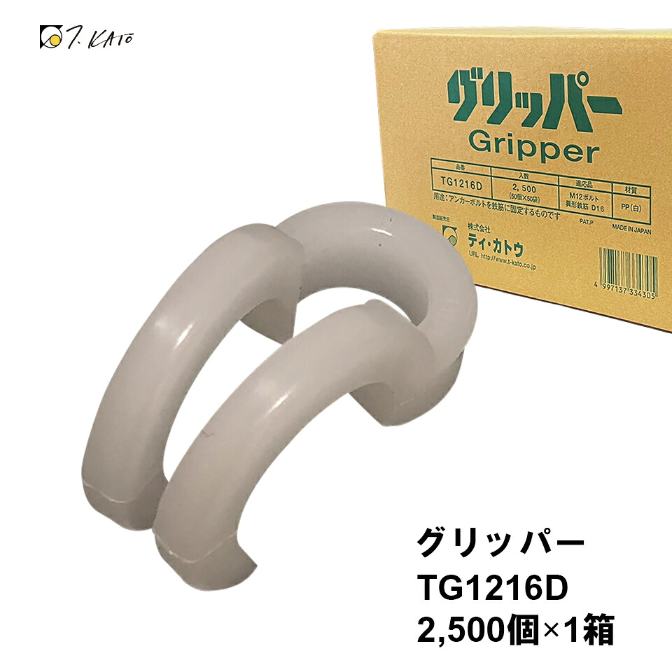 グリッパー 2,500個×1箱 船掛かり雄捩子Z12・変わり種鉄筋D16 [TG1216D]