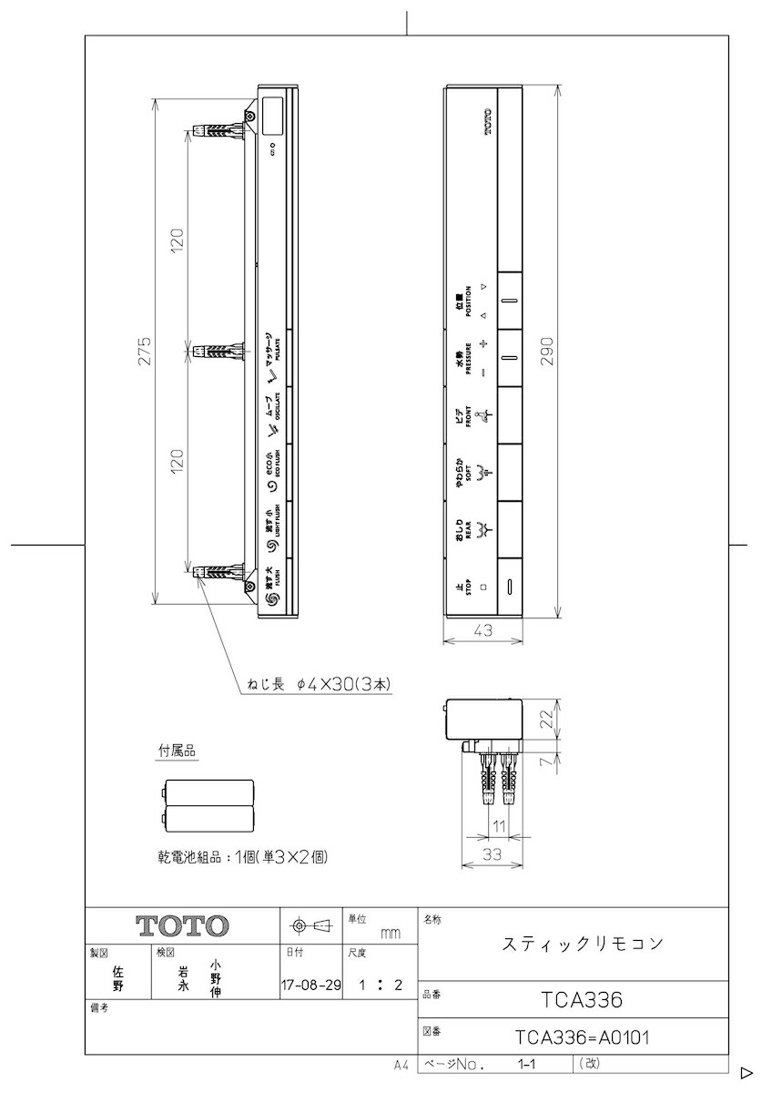 TOTO スティックリモコン　TCA242R トイレのリモコンをスティックタイプに変更（TOTO・TCA242R）」 - KKYE