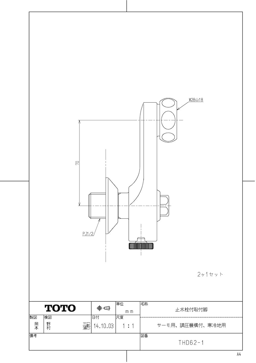 【THD62-1】 《TKF》 TOTO 止水栓付打っ付け脚（サーモ用、調圧機構付、冷ややかさ地用） ωγ0