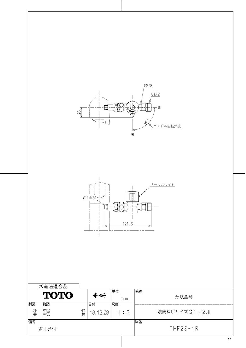 【THF23-1R】 《TKF》 TOTO 分かれ出る金具（繋ぎ合わせるねじ大きさG1／2用） ωγ0
