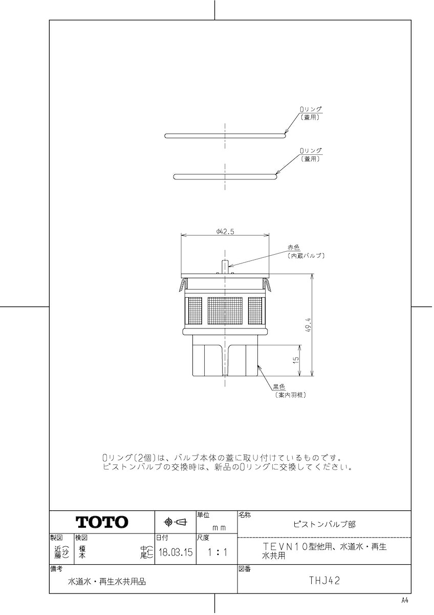 【THJ42】 《TKF》 TOTO 弁弁膜部（TEVN10型他用、瀬戸水・再生水共用） ωγ0