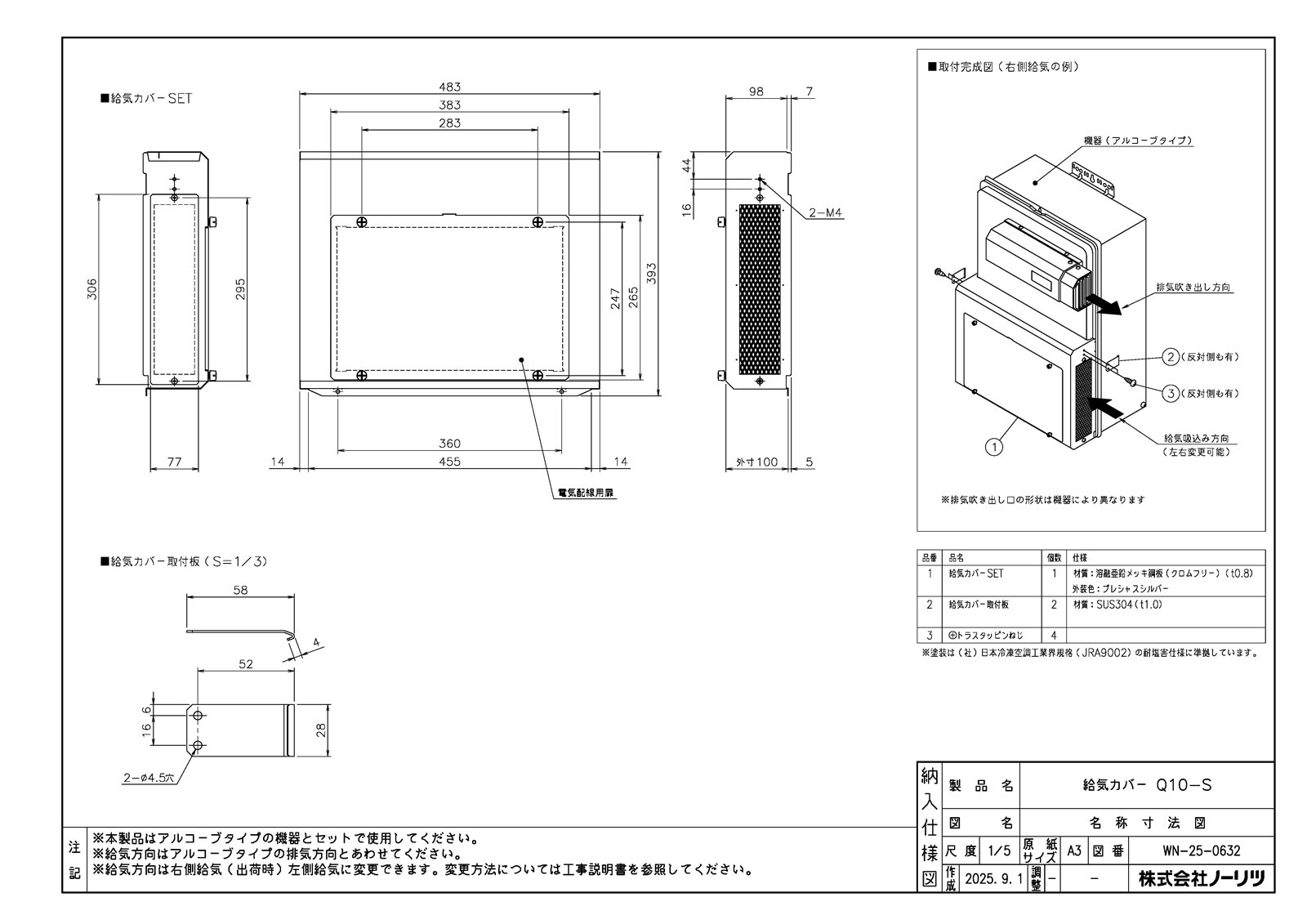 給気カバーQ10-S