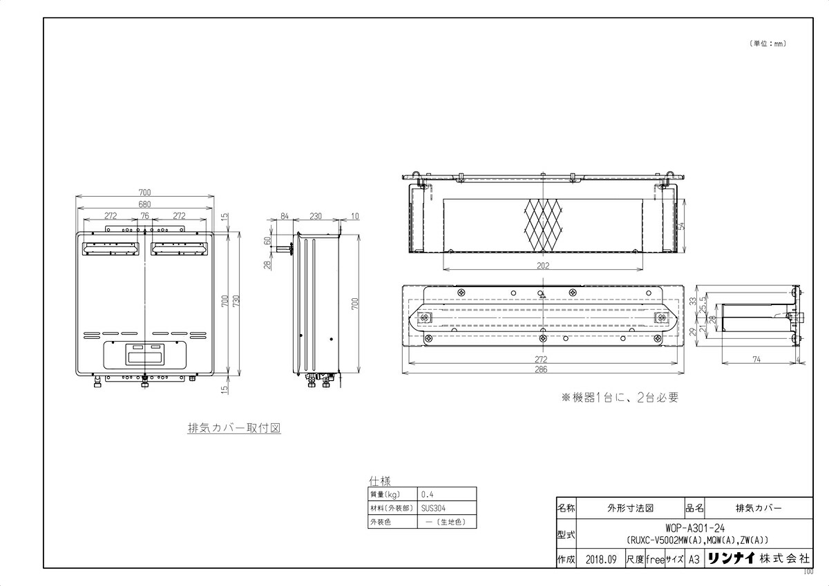 秀逸 WOP-9301-2P リンナイ 給湯器オプション品 部材 排気カバー ad