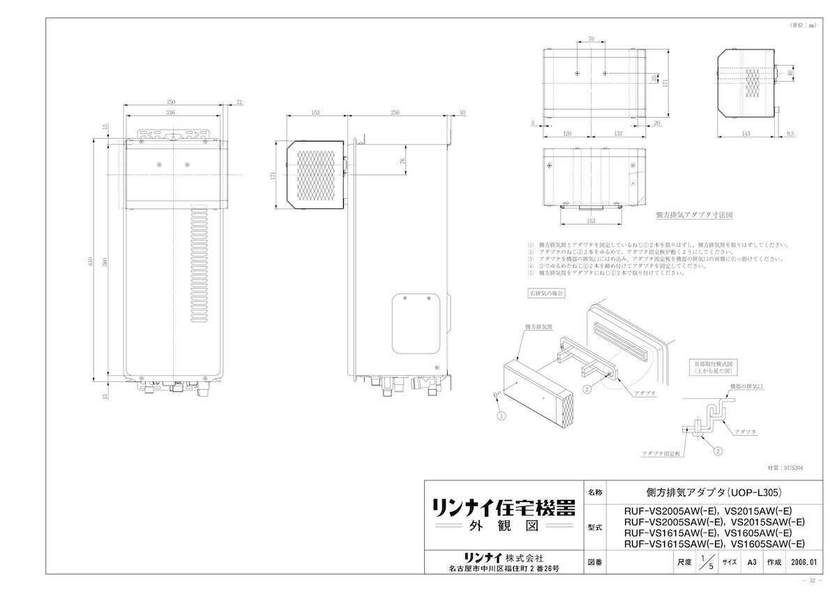 【UOP-L305】 《TKF》 リンナイ 側方排気アダプタ [24-8834] ωα0