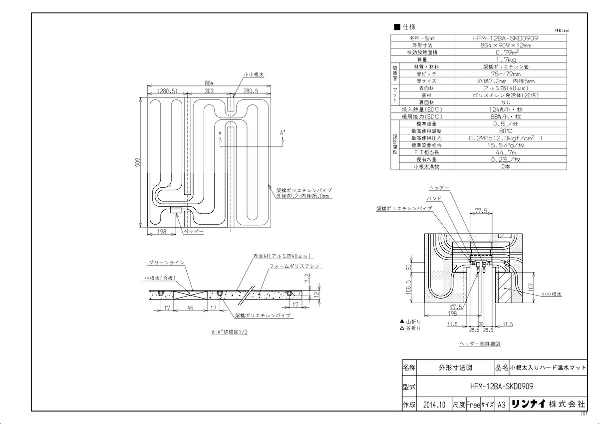 148 リンナイ HFM-12FA-SKD2727 床暖房 小根太入り温水マット リンナイ リンナイ HFM-12FA-SKD2727 床暖房 HFMシリーズ 小根太