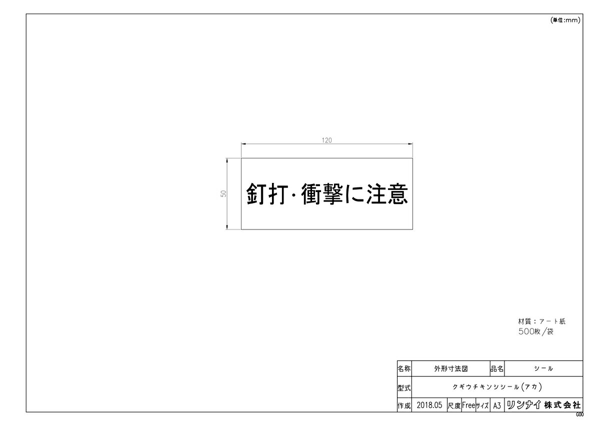 クギウチキンシシール(アカ)