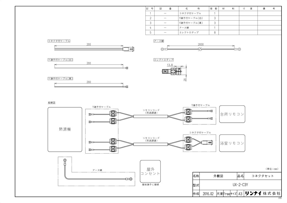UX-2-C3Yコネクタセット