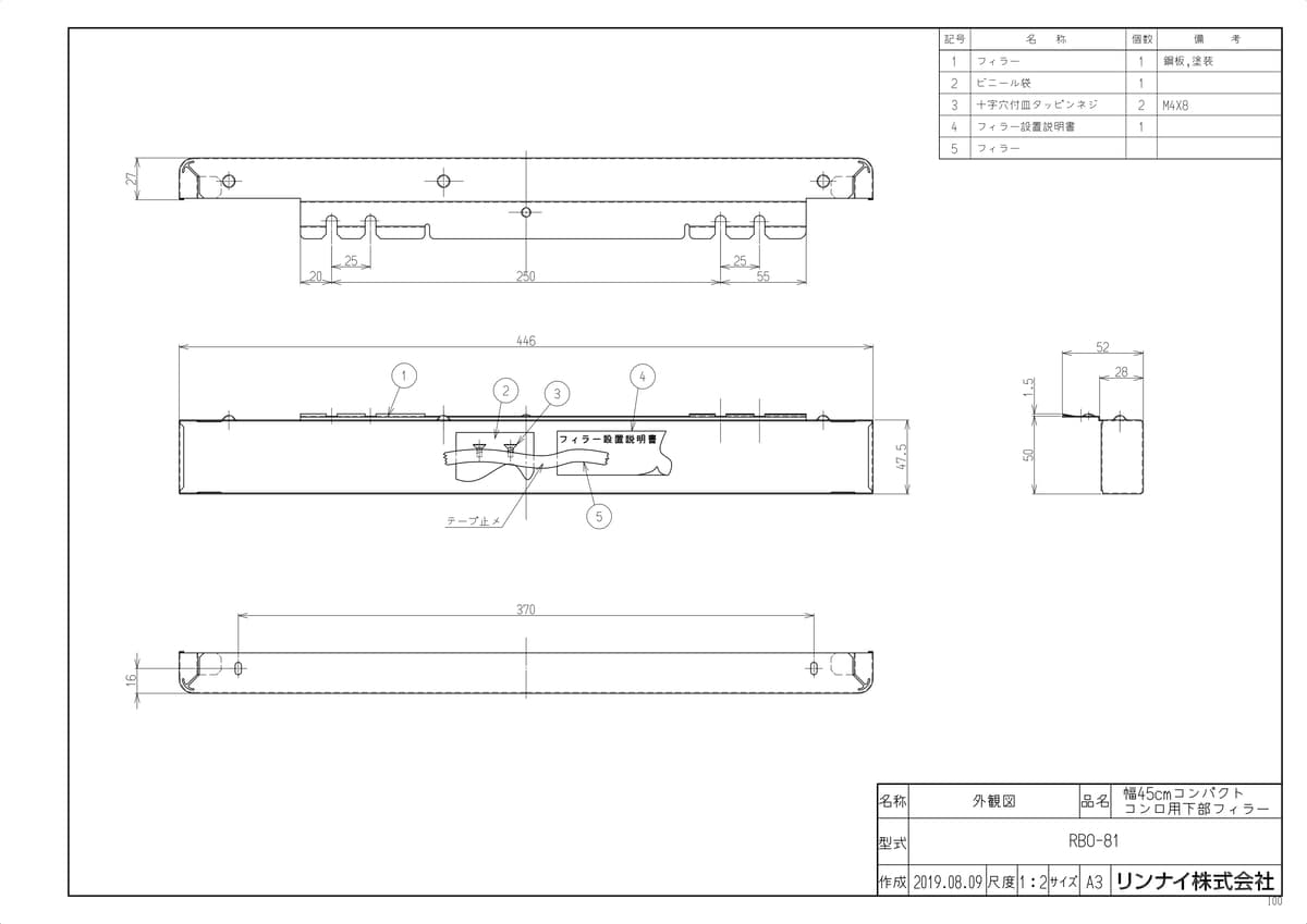 RBO-81下部フィラー