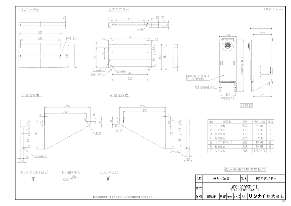 住宅設備家電 【WOP-5305】 《TKF》 リンナイ 側方排気アダプタ ωα0