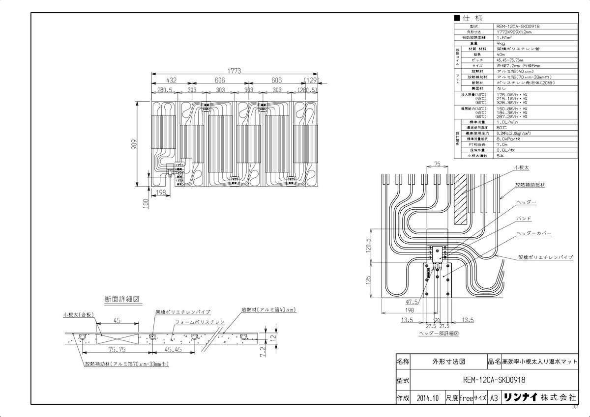【REM-12CA-SKD0918】《TKF》リンナイ高効率床暖房温水マットωα0