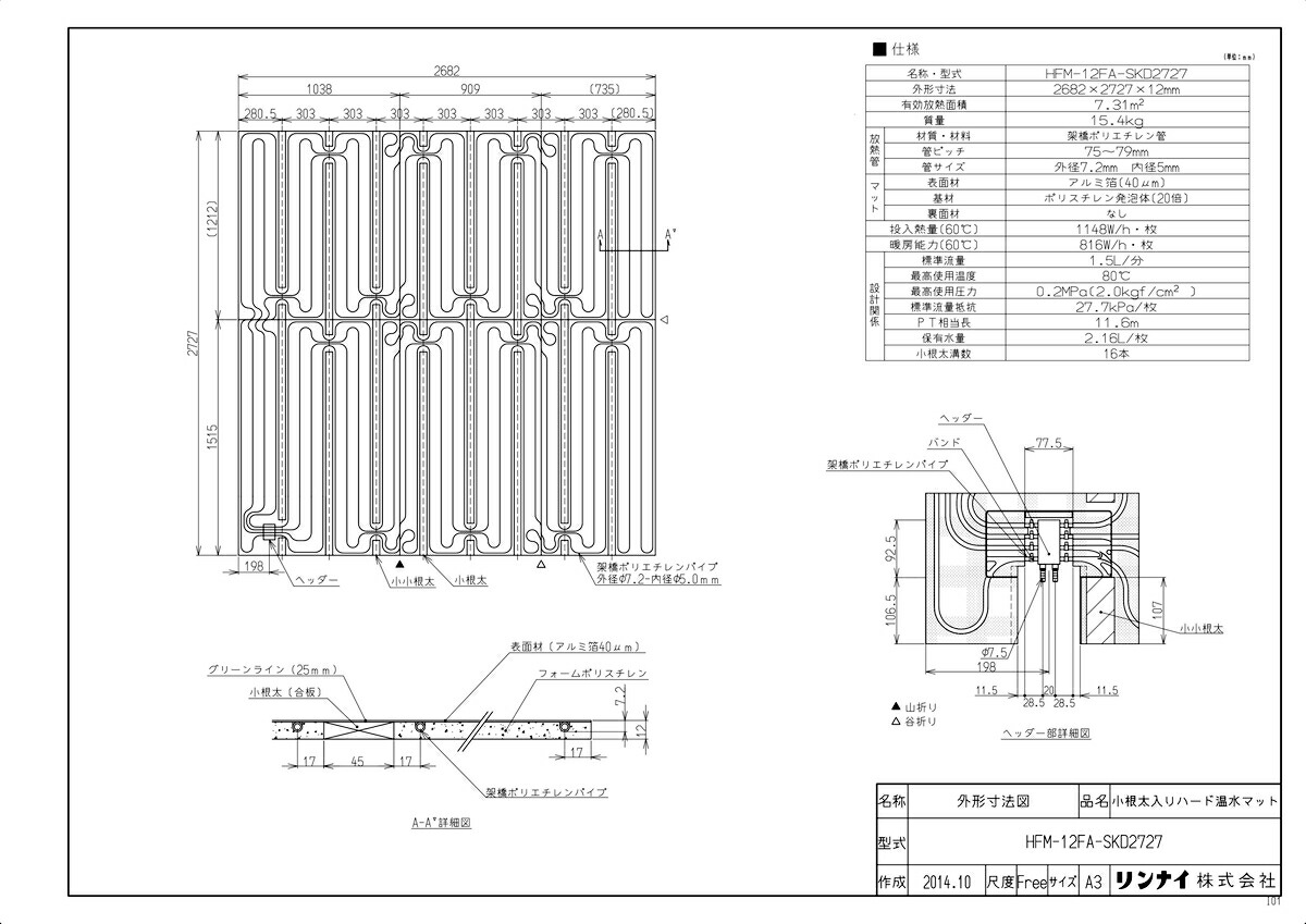 【HFM-12FA-SKD2727】《TKF》リンナイ小根太入り温水マットωα0