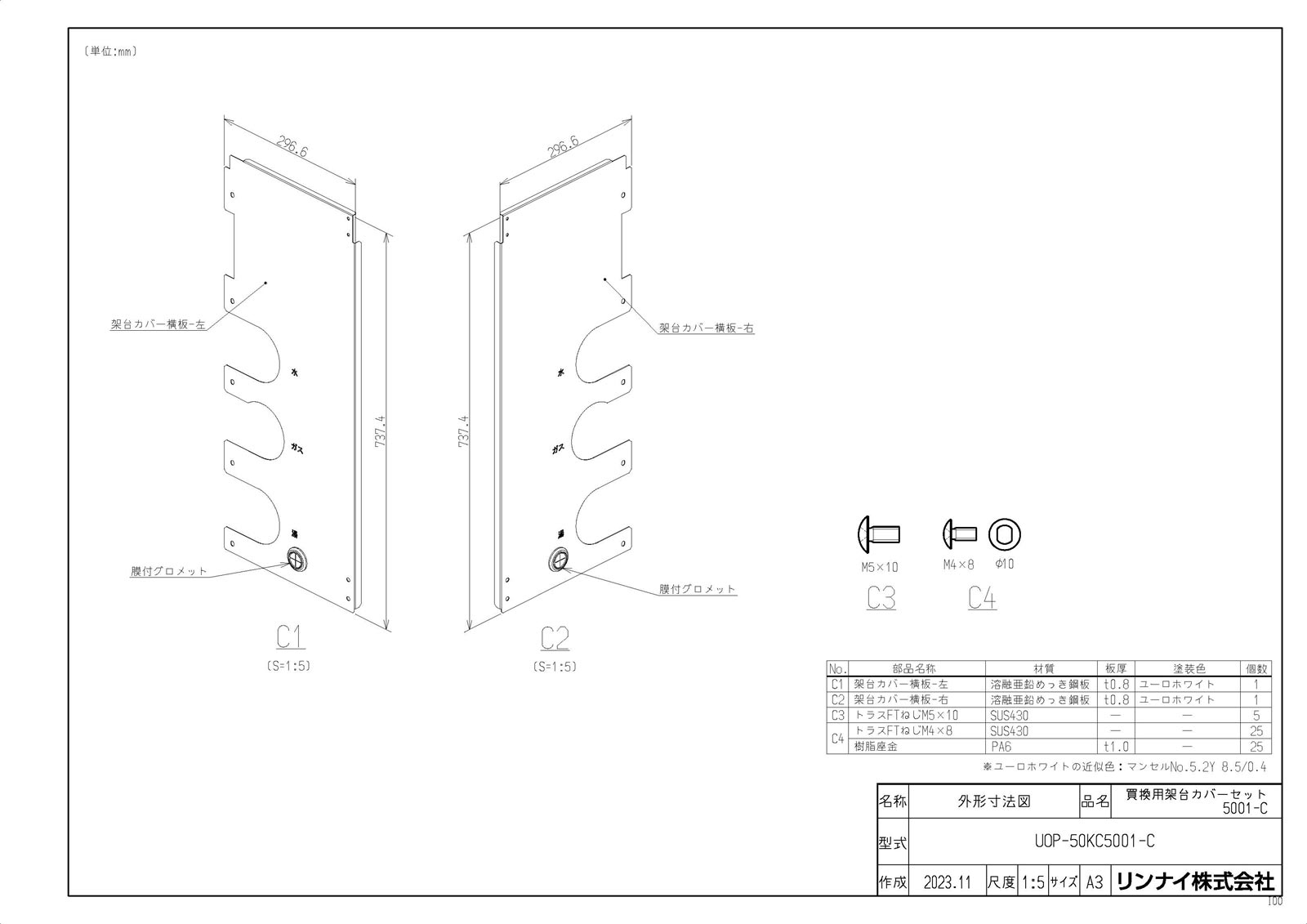 【UOP-50KC5001-C】 《TKF》 リンナイ 買換用架台押しかぶせる ωα0
