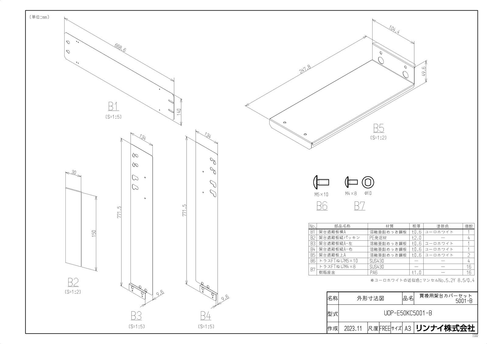 【UOP-E50KC5001-B】 《TKF》 リンナイ 買換用架台押しかぶせる ωα0