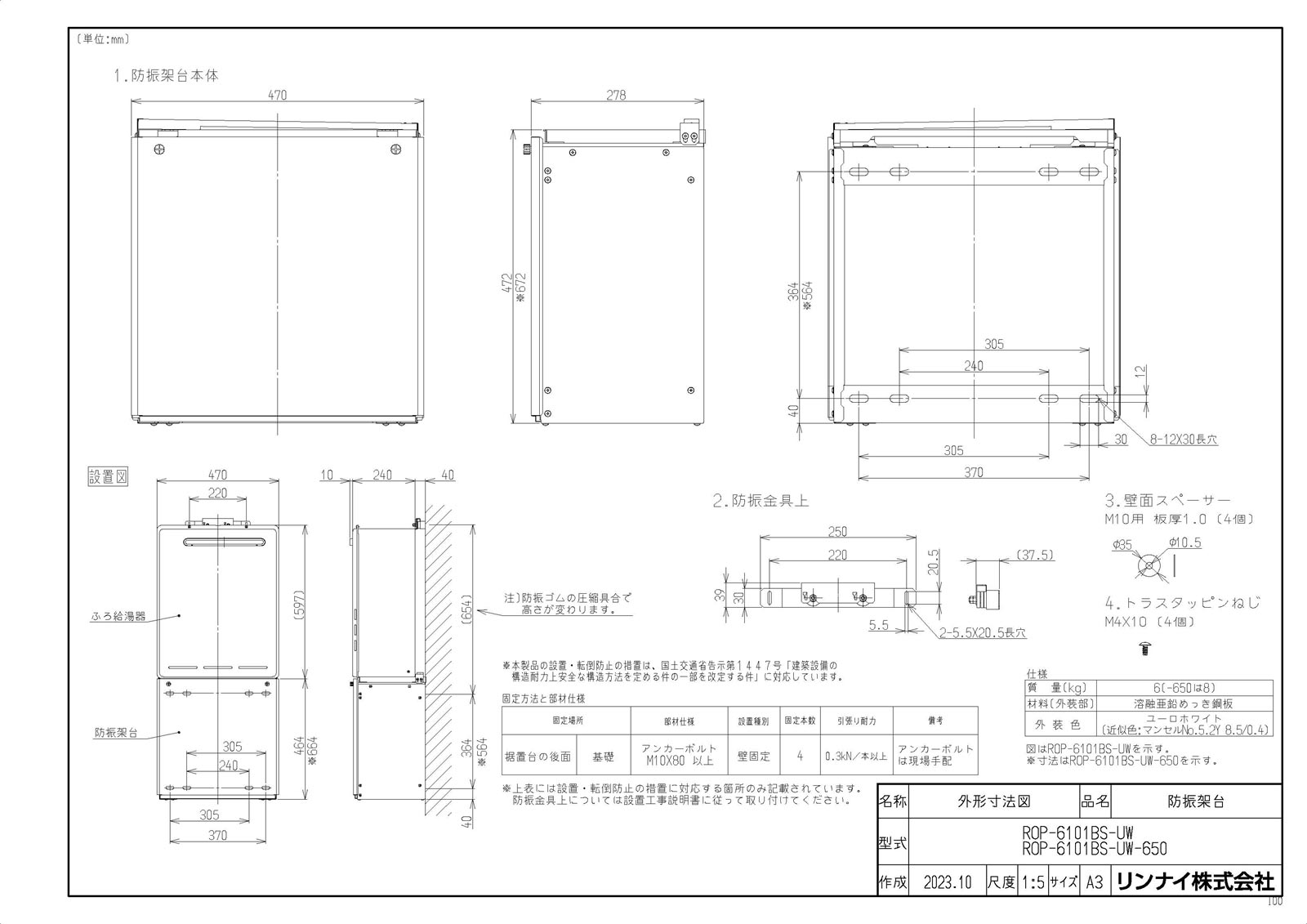 【ROP-6101BS-UW-650】 《TKF》 リンナイ 防振架台 ωα0 15,460円