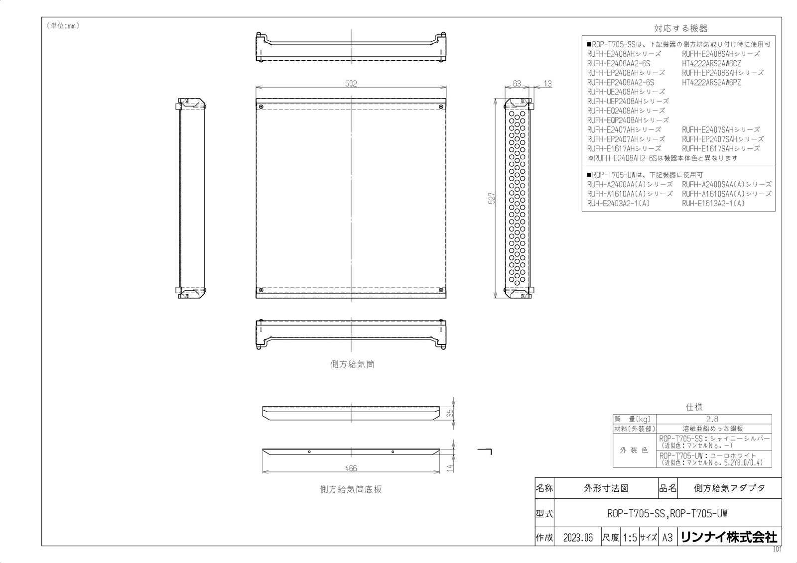 【ROP-T705-UW】 《TKF》 リンナイ 側方給気アダプター ωα0