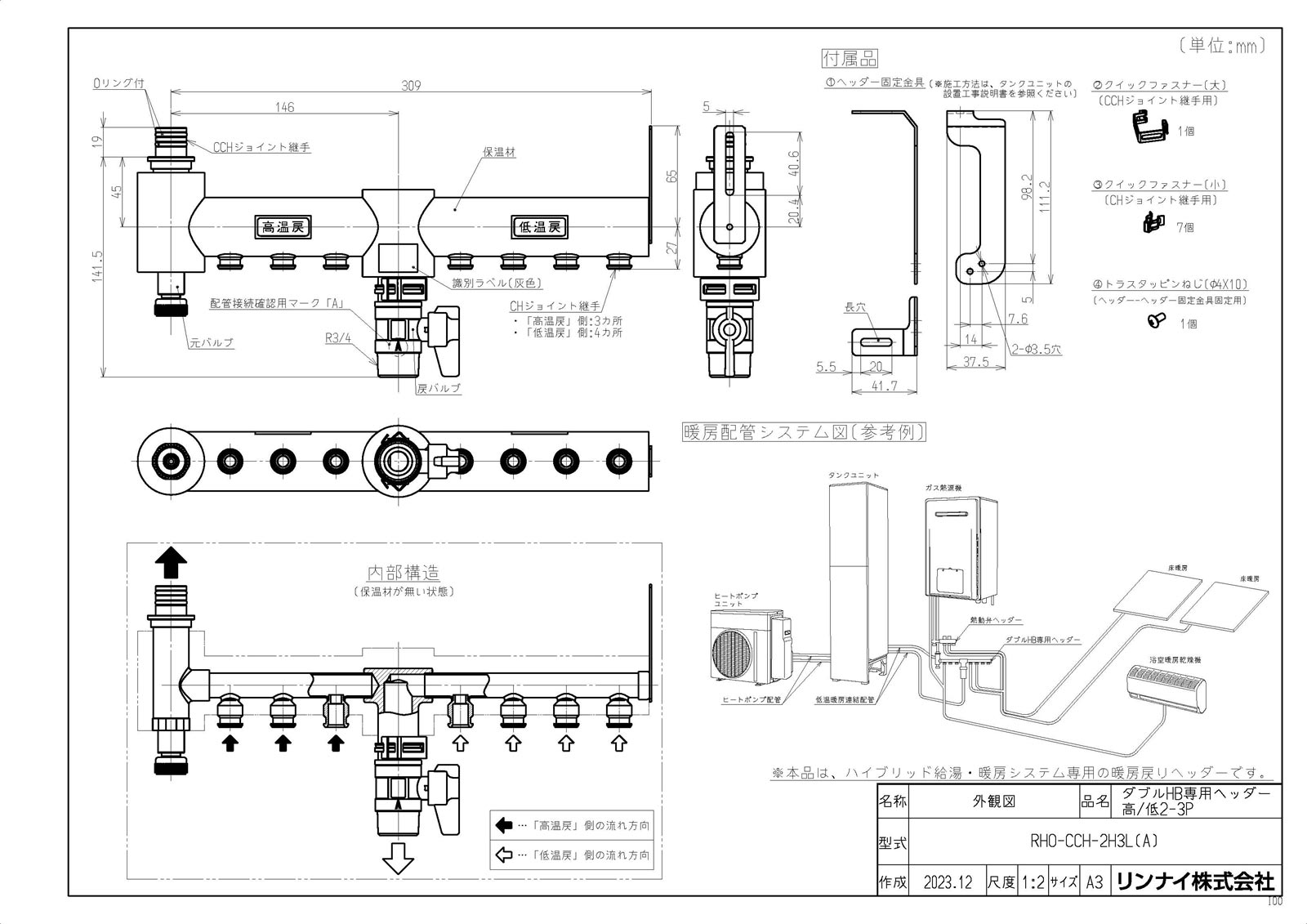 【RHO-CCH-2H3L(A)】 《TKF》 リンナイ HB専用ヘッダー 高/低 2-3P ωα0 12,971円
