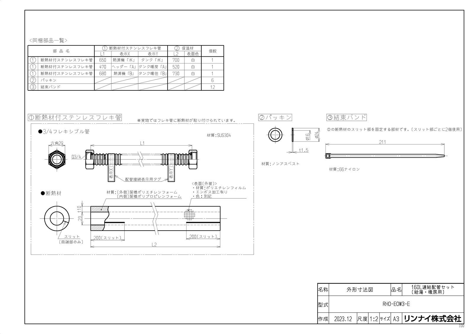 【RHO-EOW3-E】 《TKF》 リンナイ かかわり合い配管工業仕掛ける(給湯･暖房装置用) ωα0