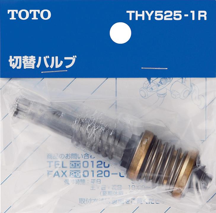 【THY525-1R】 《TKF》 TOTO 切り替えバルブ部（TM115CS用） ωγ0