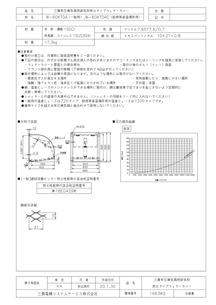 Tkf Tkfront Wt0 住宅設備機器 W 60ktda 防火ダンパー 防鳥網付 三菱電機 防火ダンパー 防鳥網付 Wt0家電 鋼板製ウェザーカバー 鋼板製ウェザーカバー