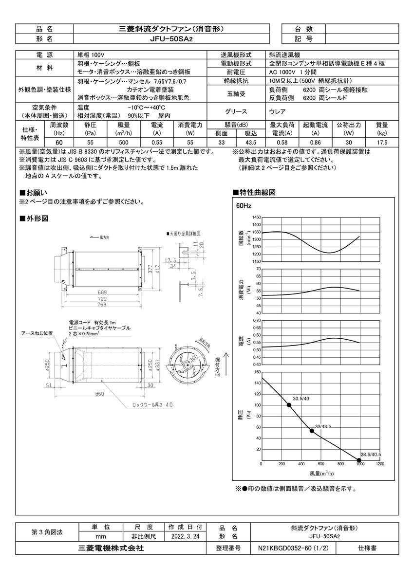 JF-50SA2】 《TKF》 三菱電機 斜流ダクトファン 標準形 ωτ0-