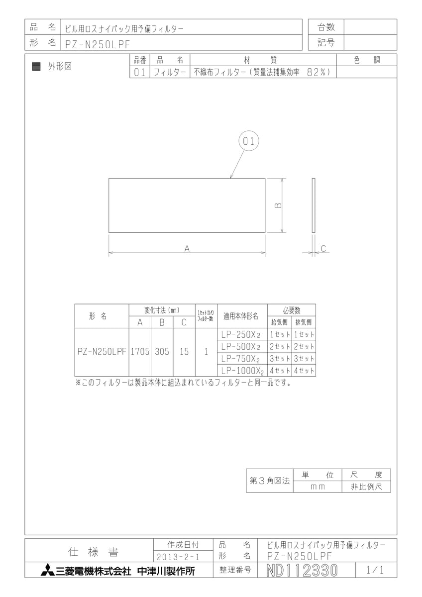 【PZ-N250LPF】 《TKF》 三菱電機 予備フィルター ωτ1