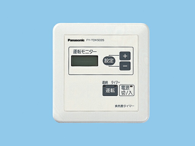 【FY-TDKS02S】 《TKF》 パナソニック 換気用24時間タイマー ωτ0